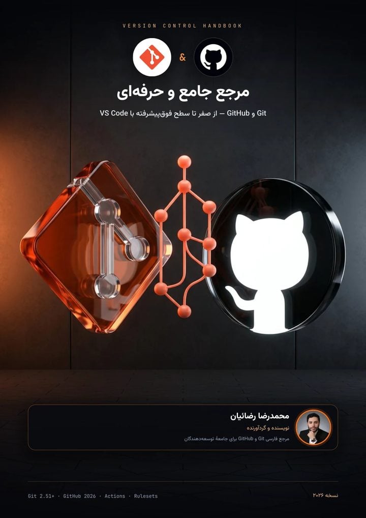 مرجع جامع Git و GitHub ۲۰۲۶