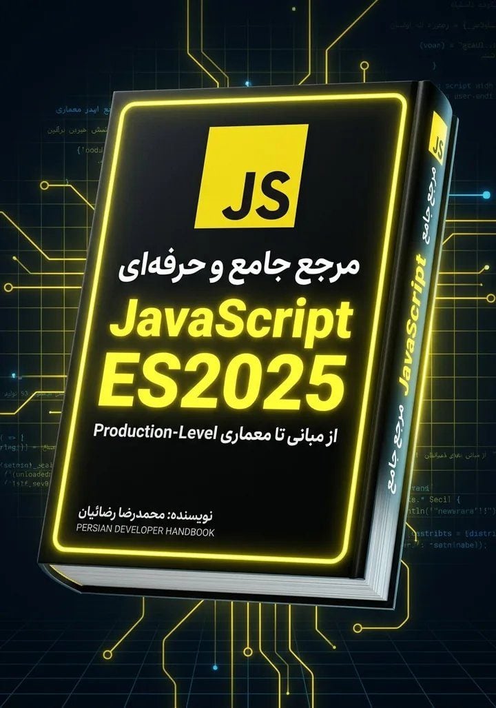 مرجع فارسی JavaScript ES2025
