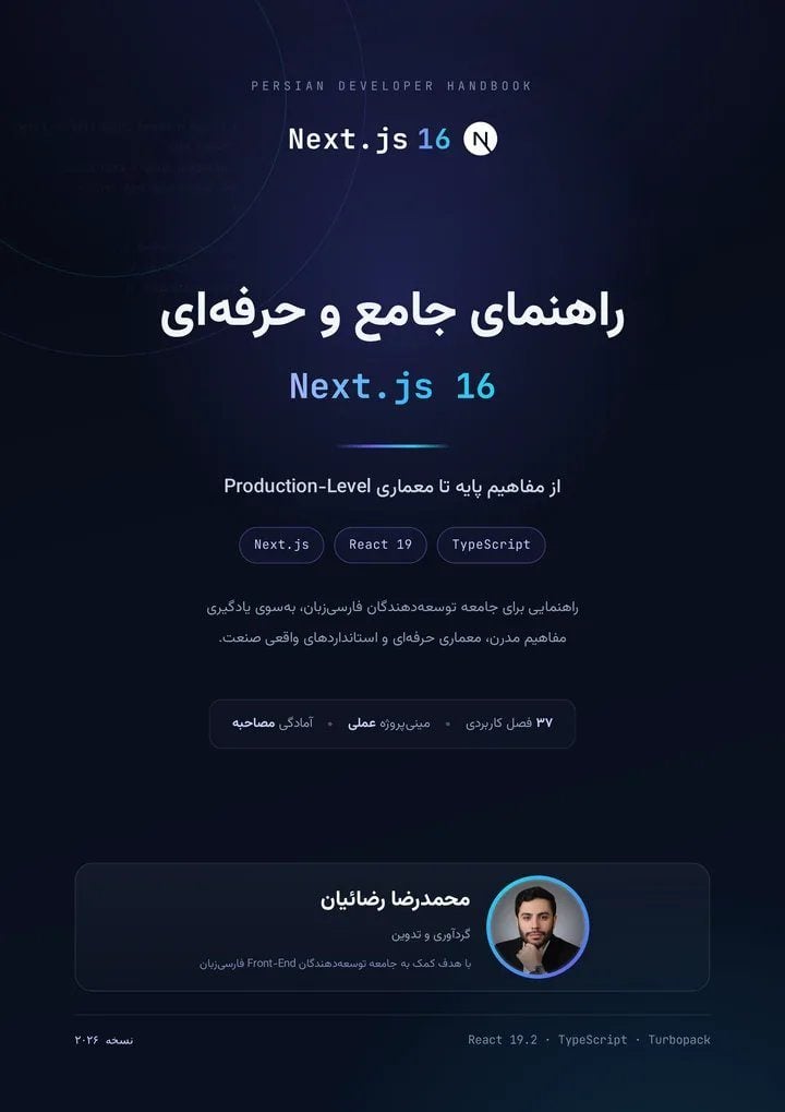 راهنمای جامع Next.js 16