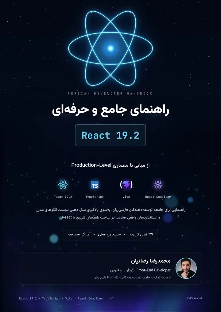 راهنمای جامع React 19.2